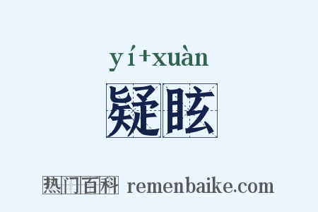 疑眩是什么意思的图片